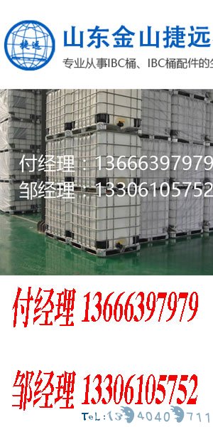 2018临沂捷远吨桶塑料桶千升桶厂家受消费者青睐