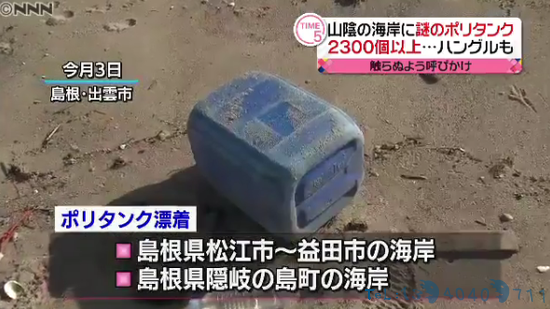 日海岸漂来2千多个不明塑料桶 里面残留强酸液体