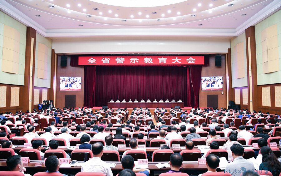 全省警示教育大会召开