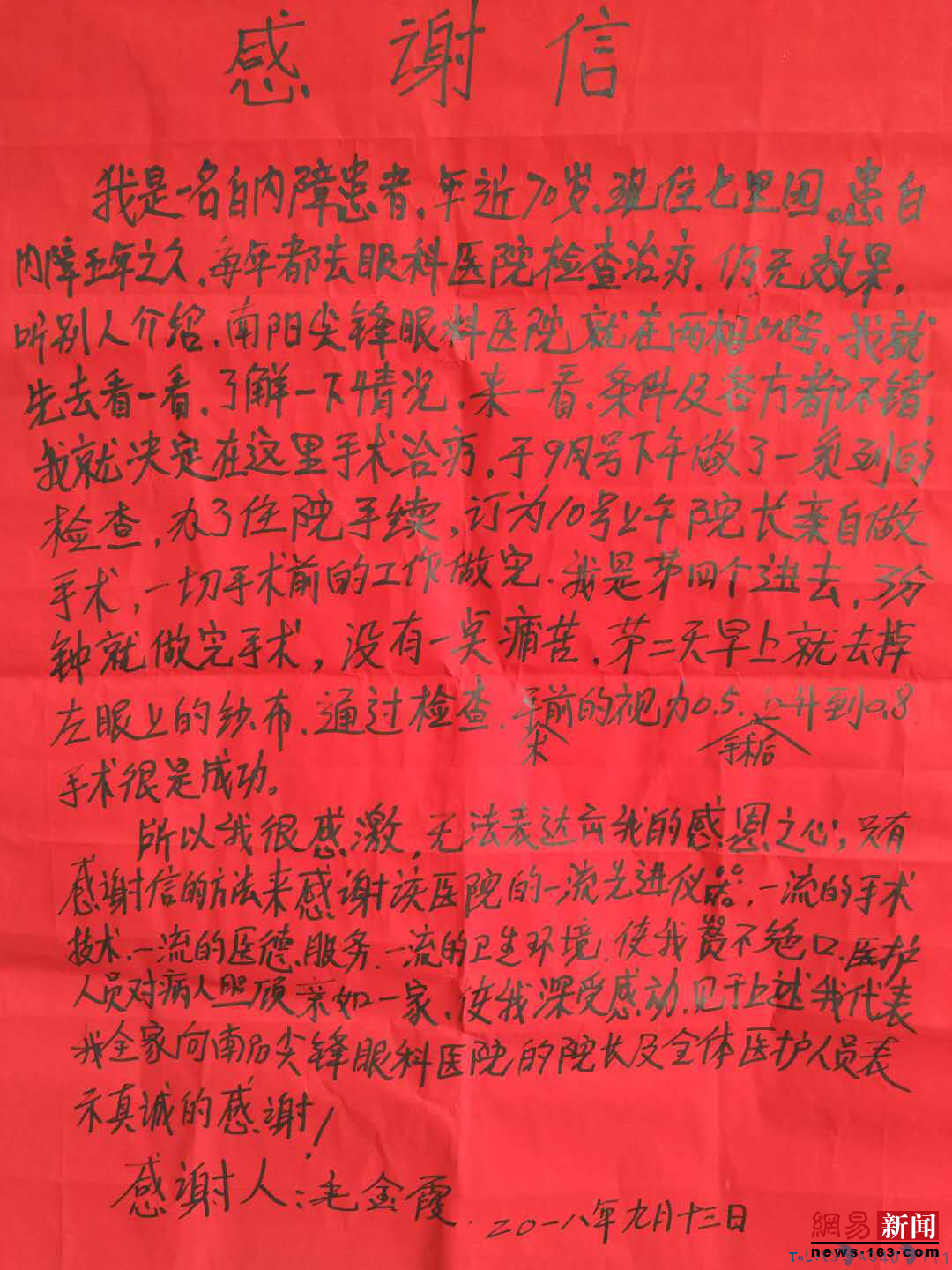 一位白内障治愈者致南阳尖峰眼科医院的感谢信