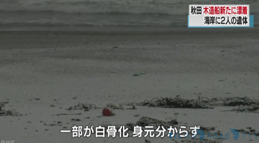 第83起幽灵事件 日本海岸又现尸体:口袋藏纸条