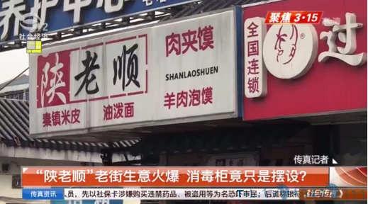 陕老顺生意火爆 未料抹布循环用消毒柜是摆设