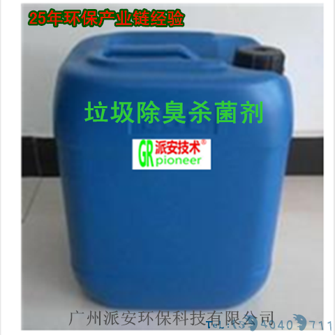 广州派安技术垃圾除臭剂--植物除臭专家