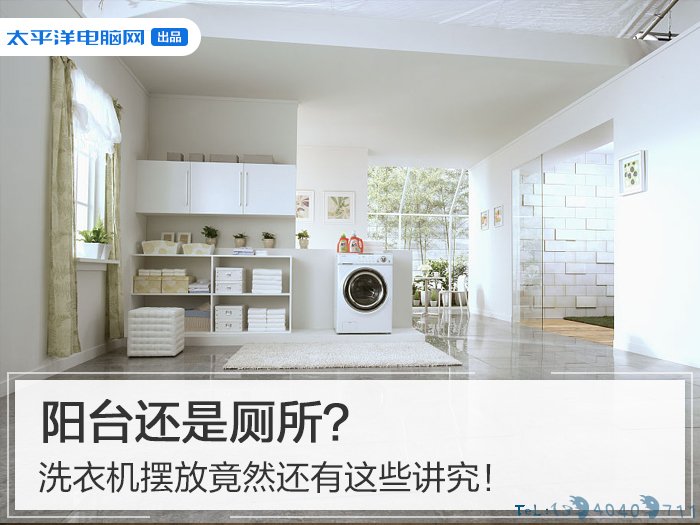 阳台还是厕所？洗衣机摆放竟然还有这些讲究！